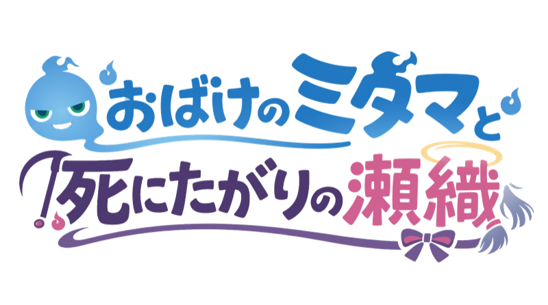 おばけのミタマと死にたがりの瀬織