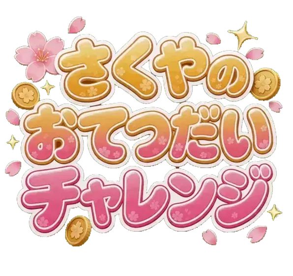 咲耶のおてつだいチャレンジ