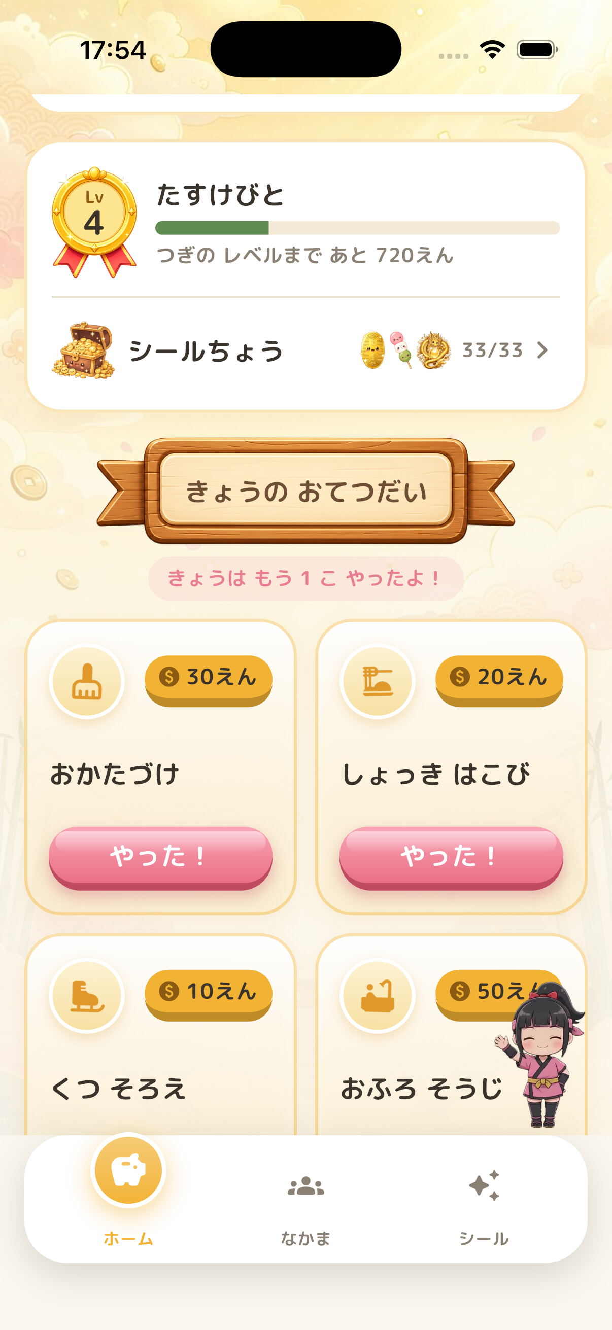 今日のおてつだい画面